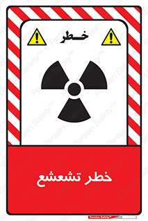  , اشعه , هشدار , ایکس , رادیواکتیو , 