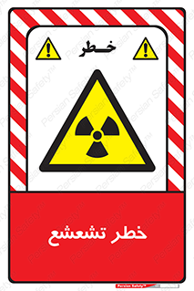  , اشعه , هشدار , ایکس , رادیواکتیو , 