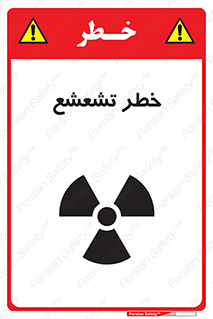  , اشعه , هشدار , ایکس , رادیواکتیو , 