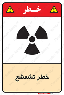  , اشعه , هشدار , ایکس , رادیواکتیو , 