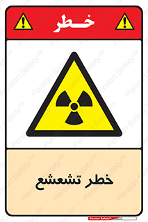  , اشعه , هشدار , ایکس , رادیواکتیو , 