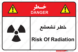 , اشعه , هشدار , ایکس , رادیواکتیو , 