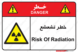  , اشعه , هشدار , ایکس , رادیواکتیو , 