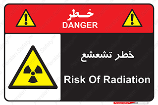  , اشعه , هشدار , ایکس , رادیواکتیو , 