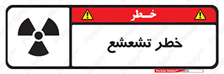  , اشعه , هشدار , ایکس , رادیواکتیو , 