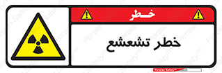  , اشعه , هشدار , ایکس , رادیواکتیو , 