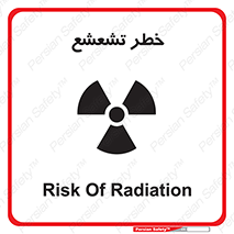  , اشعه , هشدار , ایکس , رادیواکتیو , 