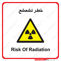  , اشعه , هشدار , ایکس , رادیواکتیو , 