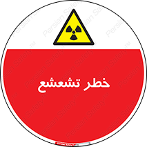  , اشعه , هشدار , ایکس , رادیواکتیو , 