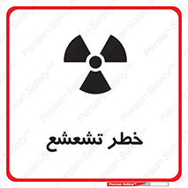  , اشعه , هشدار , ایکس , رادیواکتیو , 