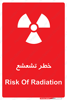  , اشعه , هشدار , ایکس , رادیواکتیو , 