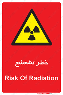  , اشعه , هشدار , ایکس , رادیواکتیو , 