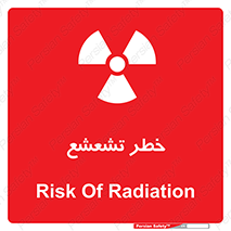  , اشعه , هشدار , ایکس , رادیواکتیو , 