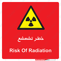  , اشعه , هشدار , ایکس , رادیواکتیو , 