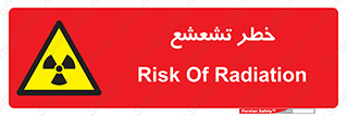  , اشعه , هشدار , ایکس , رادیواکتیو , 