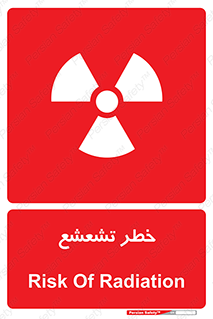  , اشعه , هشدار , ایکس , رادیواکتیو , 