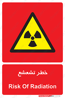  , اشعه , هشدار , ایکس , رادیواکتیو , 