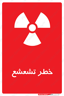  , اشعه , هشدار , ایکس , رادیواکتیو , 