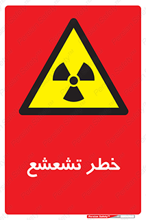  , اشعه , هشدار , ایکس , رادیواکتیو , 