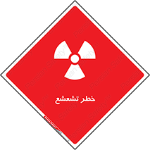  , اشعه , هشدار , ایکس , رادیواکتیو , 