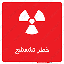  , اشعه , هشدار , ایکس , رادیواکتیو , 