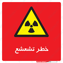  , اشعه , هشدار , ایکس , رادیواکتیو , 