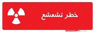  , اشعه , هشدار , ایکس , رادیواکتیو , 
