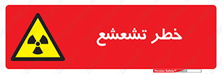  , اشعه , هشدار , ایکس , رادیواکتیو , 
