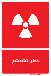  , اشعه , هشدار , ایکس , رادیواکتیو , 