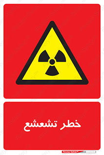  , اشعه , هشدار , ایکس , رادیواکتیو , 
