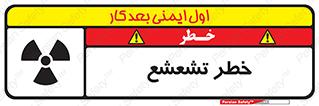 تابلوی ایمنی خطر تشعشع – طرح 12455