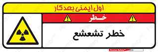  , اشعه , هشدار , ایکس , رادیواکتیو , 