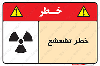 تابلوی ایمنی خطر تشعشع – طرح 12455