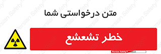  , اشعه , هشدار , ایکس , رادیواکتیو , 