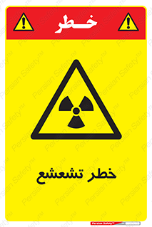  , اشعه , هشدار , ایکس , رادیواکتیو , 