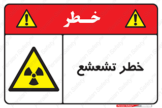  , اشعه , هشدار , ایکس , رادیواکتیو , 