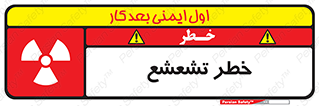  , اشعه , هشدار , ایکس , رادیواکتیو , 