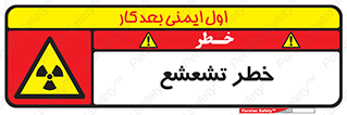 , اشعه , هشدار , ایکس , رادیواکتیو , 