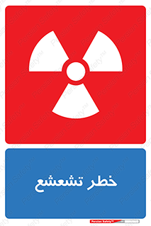  , اشعه , هشدار , ایکس , رادیواکتیو , 