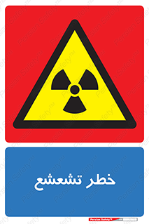  , اشعه , هشدار , ایکس , رادیواکتیو , 
