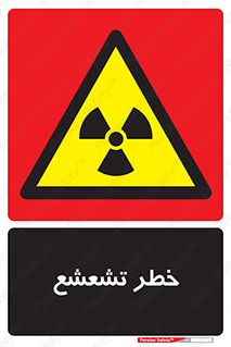  , اشعه , هشدار , ایکس , رادیواکتیو , 
