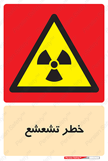  , اشعه , هشدار , ایکس , رادیواکتیو , 