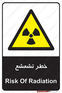  , اشعه , هشدار , ایکس , رادیواکتیو , 