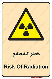  , اشعه , هشدار , ایکس , رادیواکتیو , 
