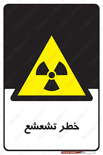  , اشعه , هشدار , ایکس , رادیواکتیو , 