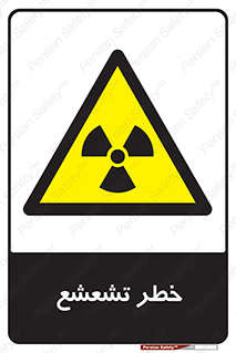  , اشعه , هشدار , ایکس , رادیواکتیو , 