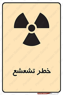  , اشعه , هشدار , ایکس , رادیواکتیو , 