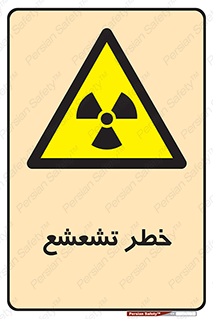  , اشعه , هشدار , ایکس , رادیواکتیو , 