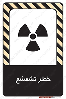  , اشعه , هشدار , ایکس , رادیواکتیو , 