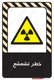  , اشعه , هشدار , ایکس , رادیواکتیو , 